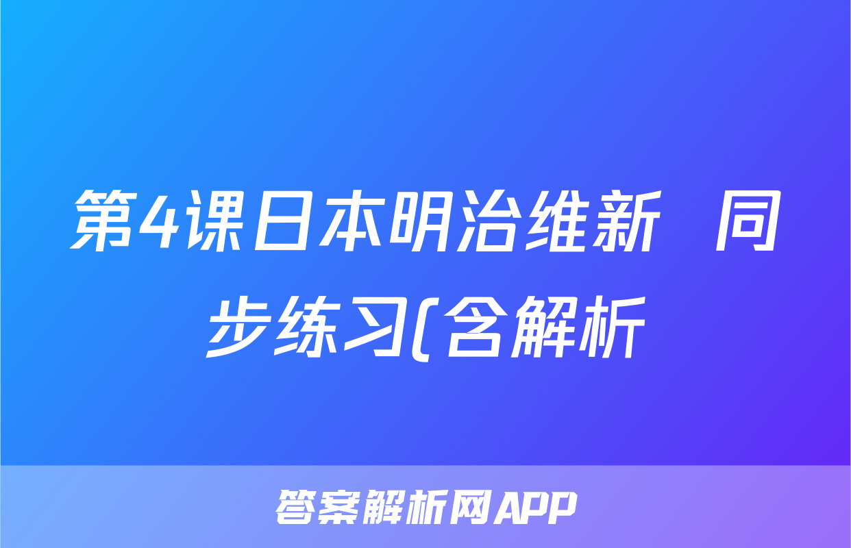 第4课日本明治维新  同步练习(含解析)考试试卷